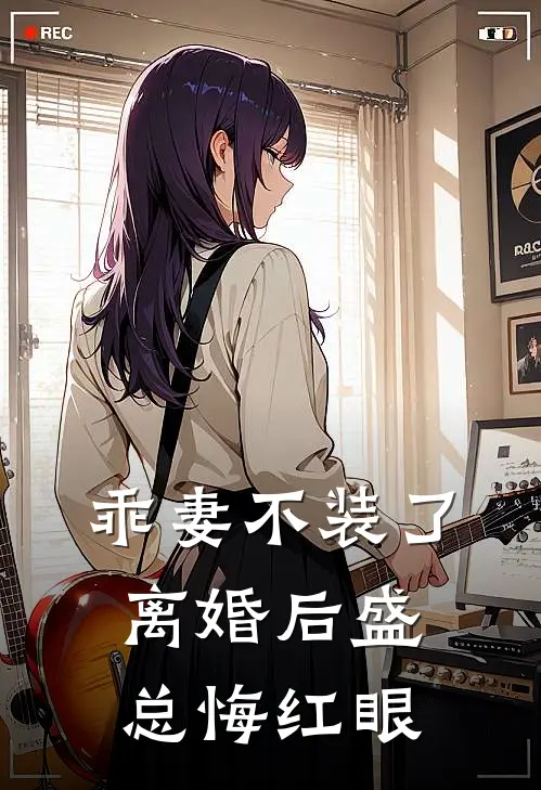 乖妻不装了，离婚后盛总悔红眼