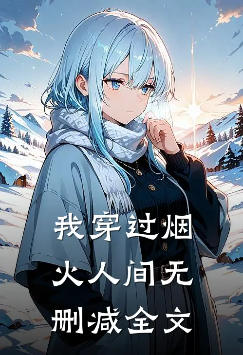 我穿过烟火人间无删减全文