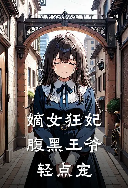 嫡女狂妃：腹黑王爷轻点宠