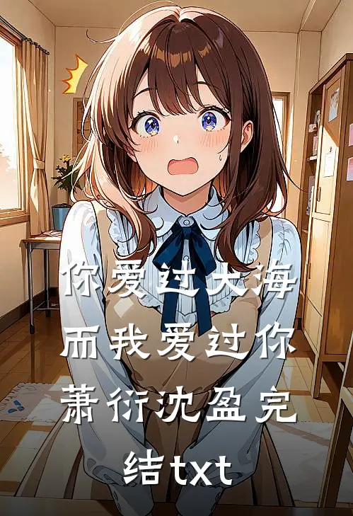 你爱过大海，而我爱过你(萧衍沈盈)完结txt