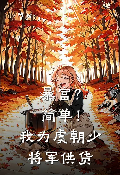 暴富？简单！我为虞朝少将军供货