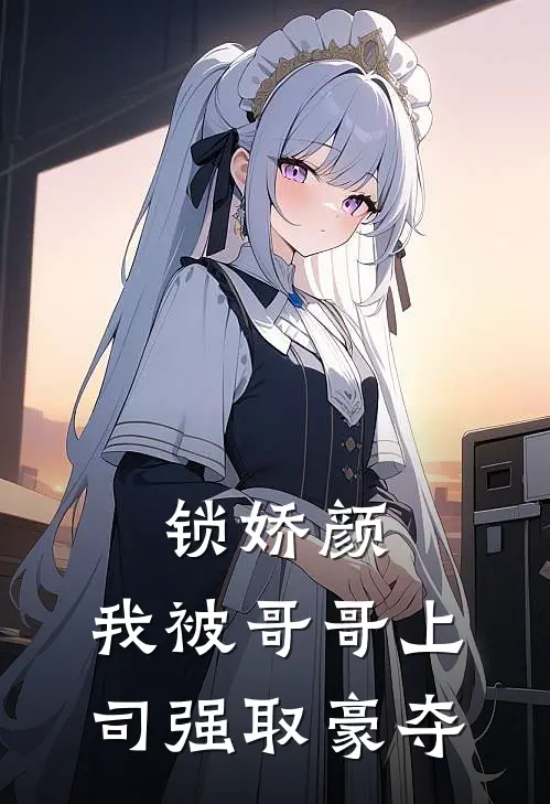 锁娇颜：我被哥哥上司强取豪夺