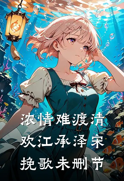 浓情难渡清欢(江承泽宋挽歌)未删节