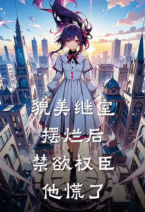 貌美继室摆烂后，禁欲权臣他慌了