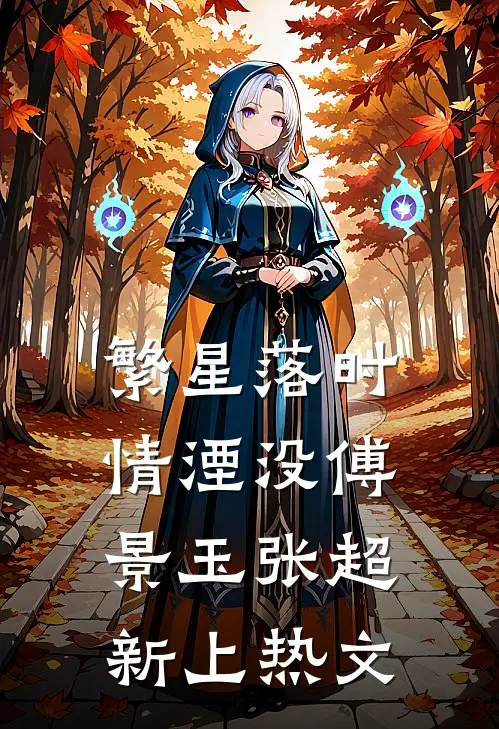 繁星落时情湮没(傅景玉张超)新上热文