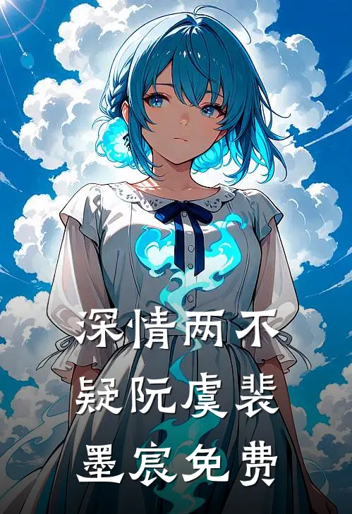 深情两不疑(阮虞裴墨宸)免费