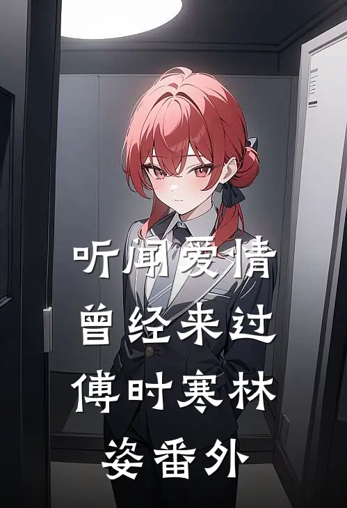 听闻爱情，曾经来过(傅时寒林姿)番外
