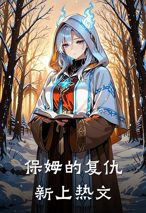 保姆的复仇新上热文