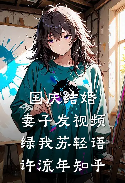 国庆结婚，妻子发视频绿我(苏轻语许流年)知乎