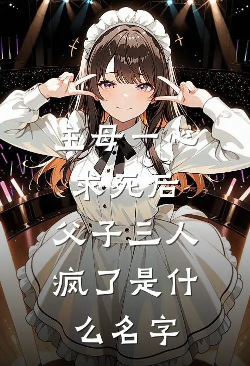 主母一心求死后，父子三人疯了是什么名字