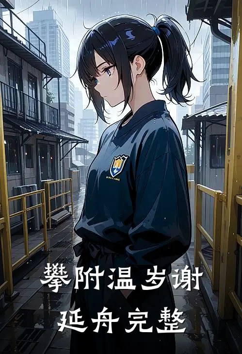 攀附(温岁谢延舟)完整