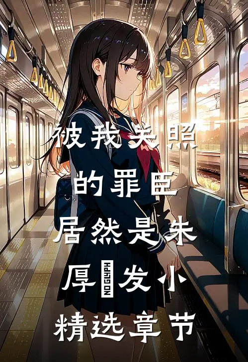 被我关照的罪臣，居然是朱厚熜发小精选章节