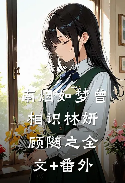 南烟如梦曾相识(林妍顾随之)全文+番外