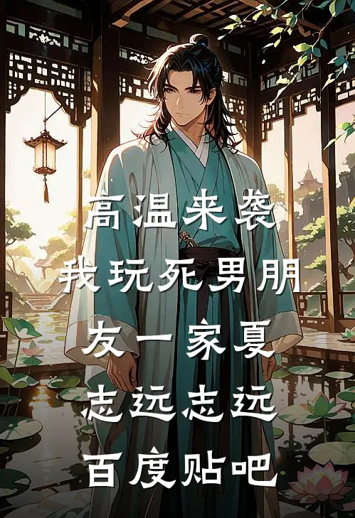 高温来袭，我玩死男朋友一家(夏志远志远)百度贴吧