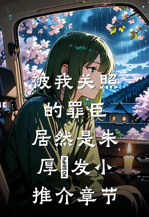 被我关照的罪臣，居然是朱厚熜发小推介章节