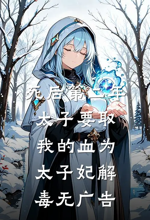 死后第二年，太子要取我的血为太子妃解毒无广告