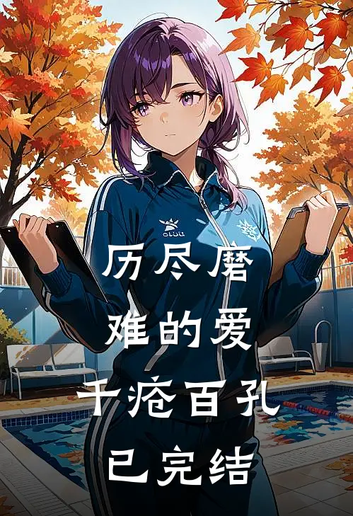 历尽磨难的爱，千疮百孔已完结