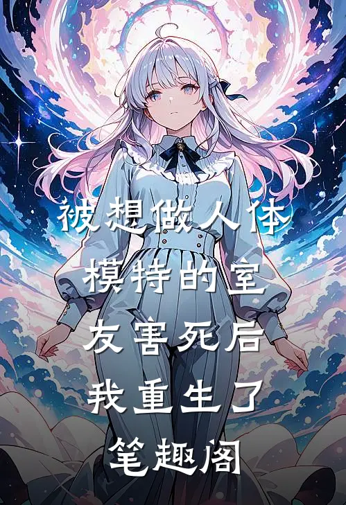 被想做人体模特的室友害死后，我重生了笔趣阁