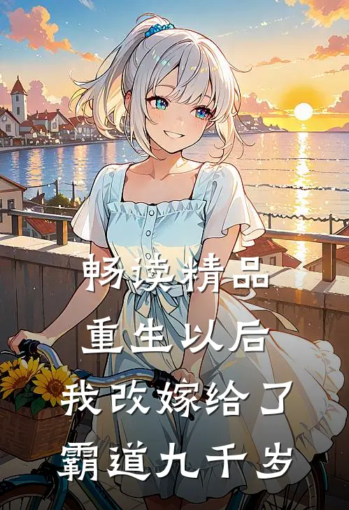 畅读精品重生以后，我改嫁给了霸道九千岁