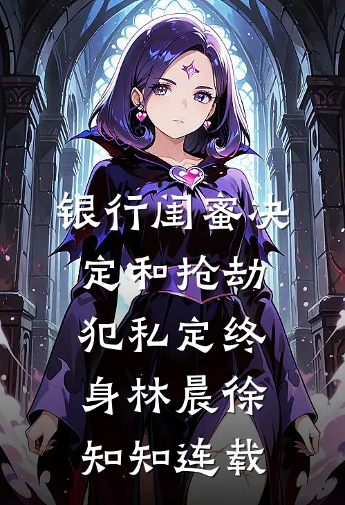 银行闺蜜决定和抢劫犯私定终身(林晨徐知知)连载