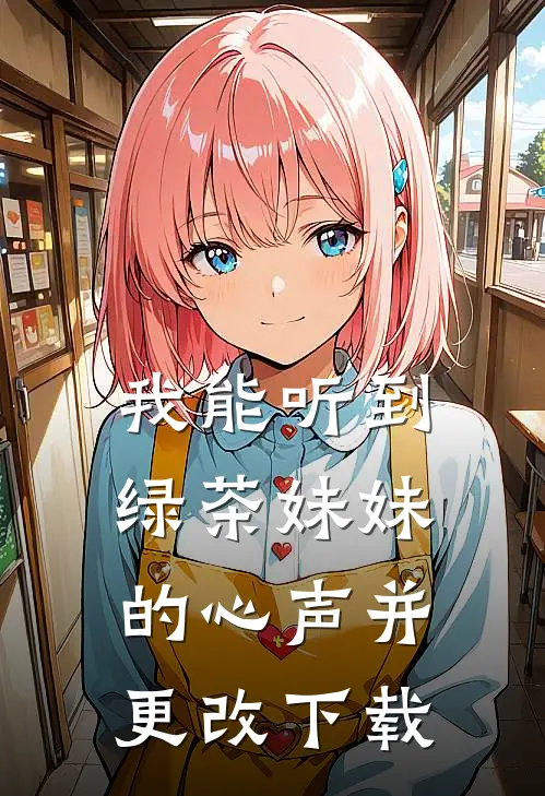 我能听到绿茶妹妹的心声并更改下载