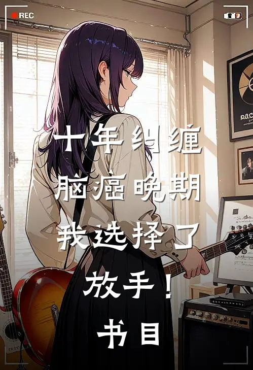 十年纠缠：脑癌晚期，我选择了放手！书目