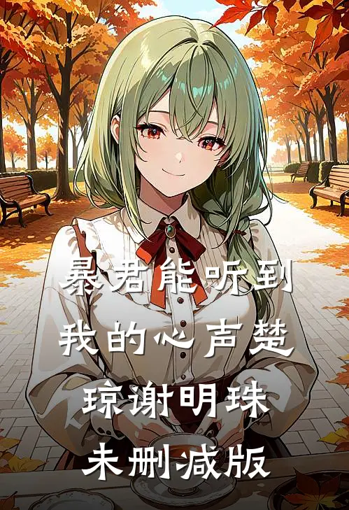 暴君能听到我的心声(楚琼谢明珠)未删减版