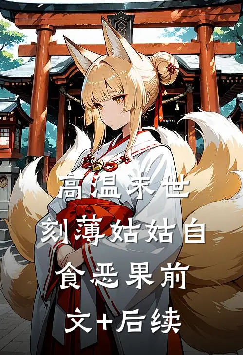 高温末世，刻薄姑姑自食恶果前文+后续