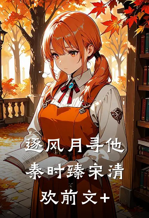 逐风月寻他(秦时臻宋清欢)前文+