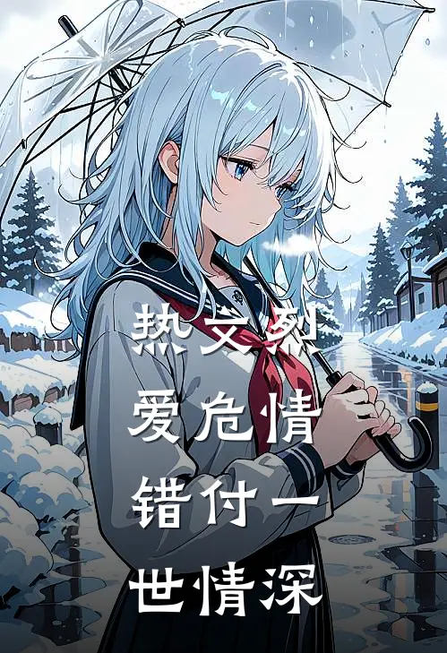 热文烈爱危情：错付一世情深