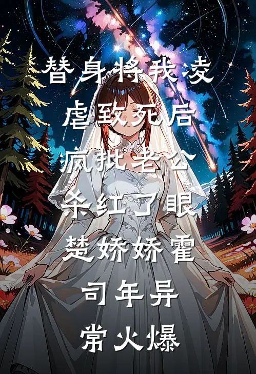 替身将我凌虐致死后，疯批老公杀红了眼(楚娇娇霍司年)异常火爆
