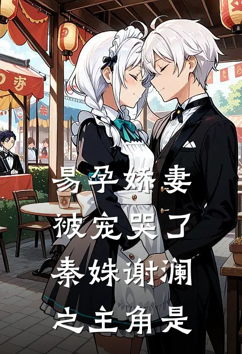易孕娇妻被宠哭了(秦姝谢澜之)主角是