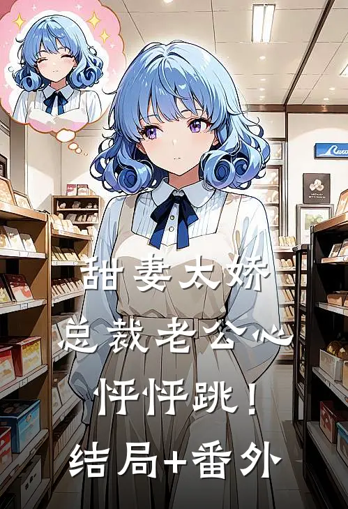 甜妻太娇，总裁老公心怦怦跳！结局+番外