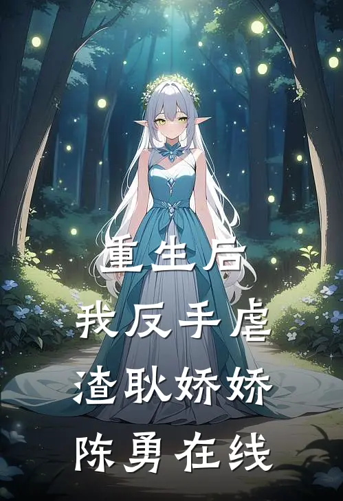 重生后，我反手虐渣(耿娇娇陈勇)在线