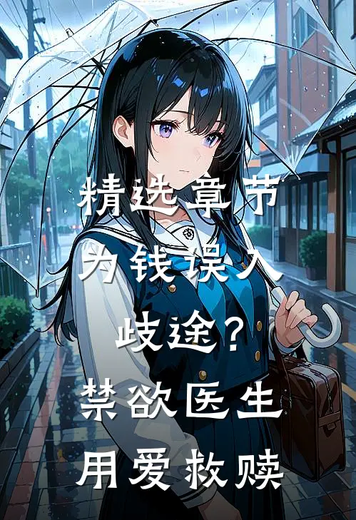精选章节为钱误入歧途？禁欲医生用爱救赎
