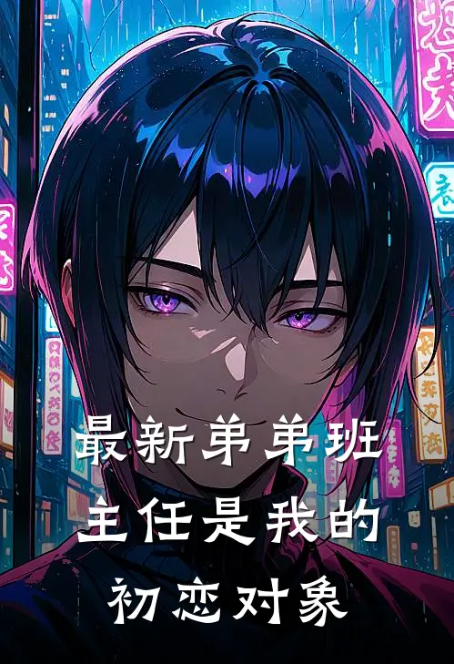 最新弟弟班主任是我的初恋对象