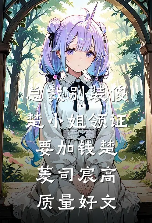 总裁别装傻，楚小姐领证要加钱(楚菱司宸)高质量好文
