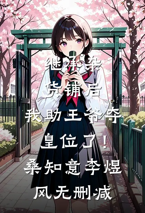 继承杂货铺后，我助王爷夺皇位了！(桑知意李煜风)无删减