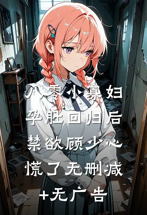 八零小寡妇孕肚回归后，禁欲顾少心慌了无删减+无广告