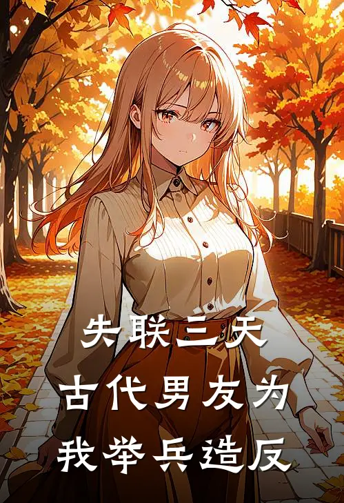 失联三天，古代男友为我举兵造反