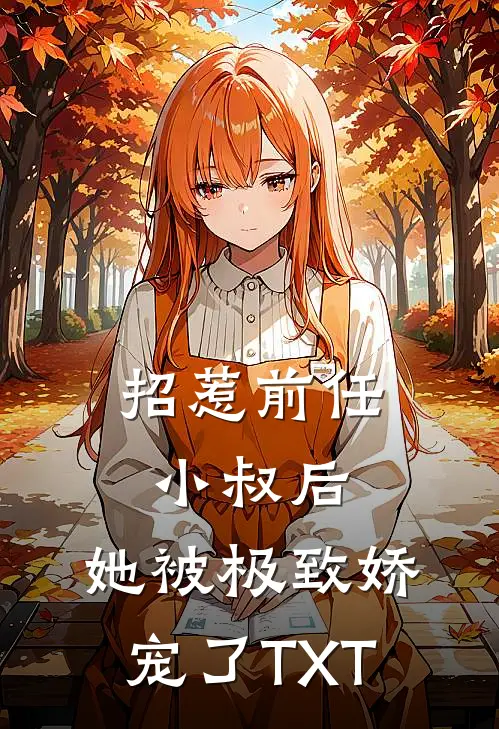 招惹前任小叔后，她被极致娇宠了TXT