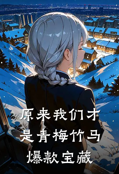 原来我们才是青梅竹马爆款宝藏