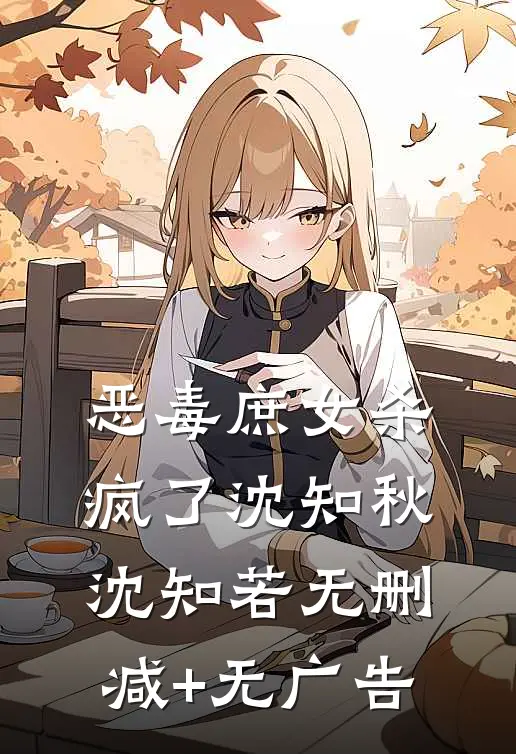恶毒庶女杀疯了沈知秋沈知若无删减+无广告