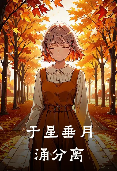 于星垂月涌分离
