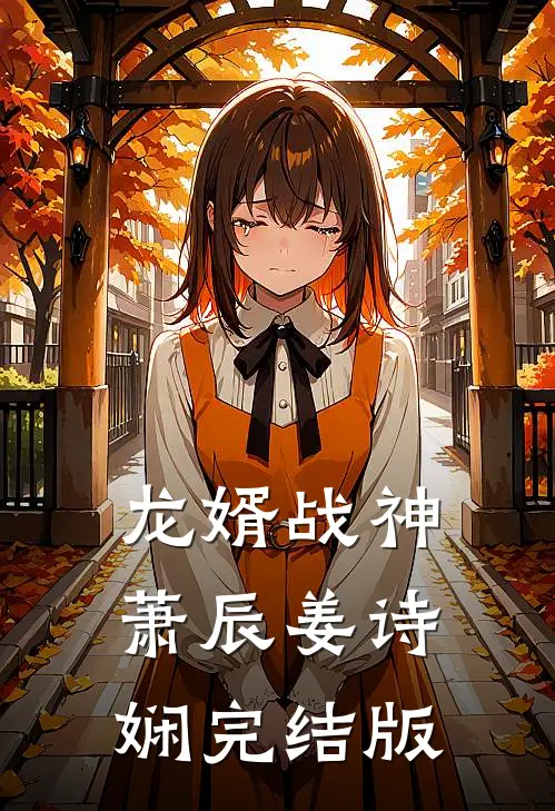 龙婿战神(萧辰姜诗娴)完结版