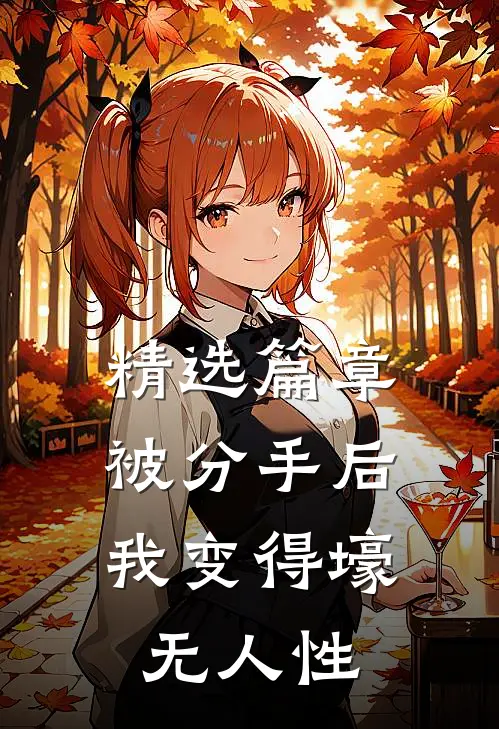 精选篇章被分手后，我变得壕无人性