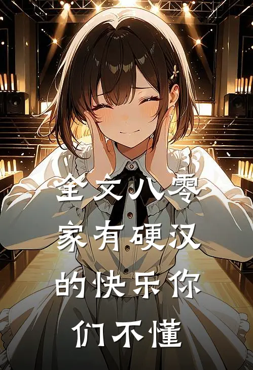 全文八零：家有硬汉的快乐你们不懂