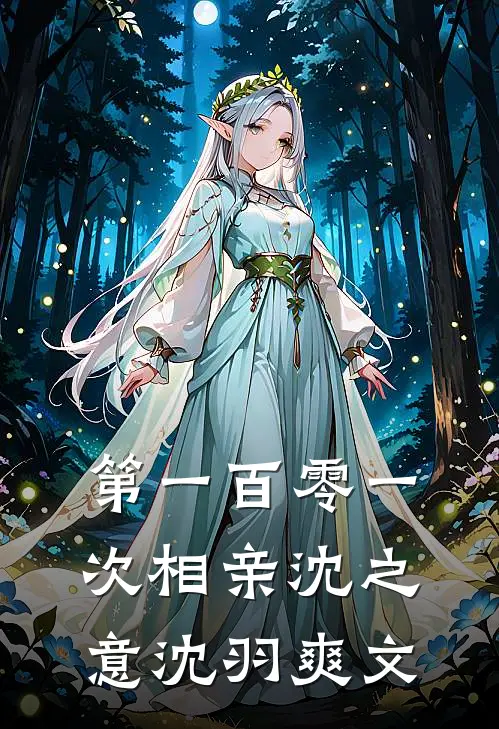第一百零一次相亲(沈之意沈羽)爽文