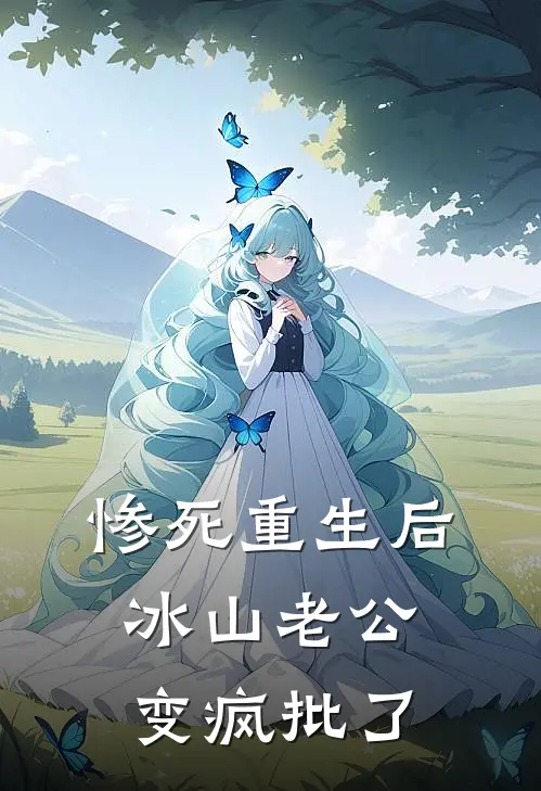 惨死重生后，冰山老公变疯批了