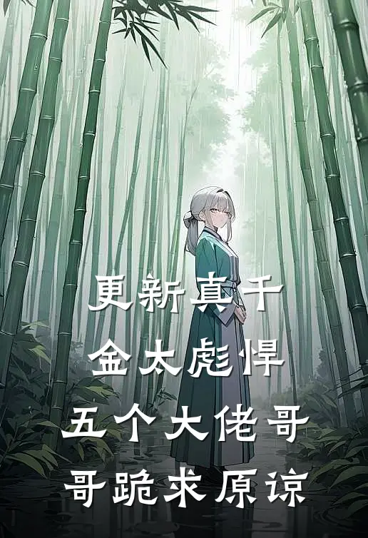更新真千金太彪悍，五个大佬哥哥跪求原谅